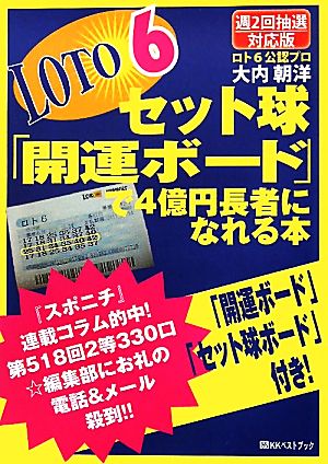 ロト6セット球「開運ボード」で4億円長者になれる本 週2回抽選対応版 ベストセレクト