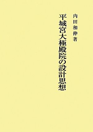 平城宮大極殿院の設計思想