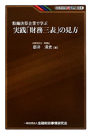 粉飾決算企業で学ぶ実践「財務三表」の見方 KINZAIバリュー叢書