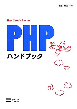 PHPハンドブック Handbook Series