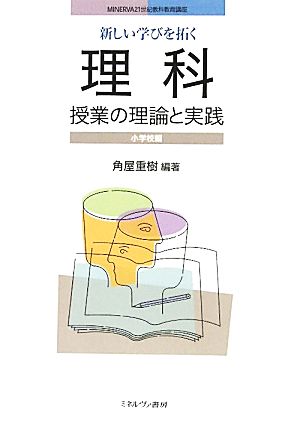 新しい学びを拓く理科授業の理論と実践 小学校編 MINERVA21世紀教科教育講座