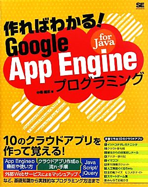 作ればわかる！Google App Engine for Javaプログラミング