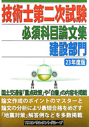 技術士第二次試験 必須科目論文集 建設部門(23年度版)