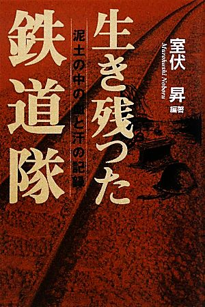 生き残った鉄道隊 泥土の中の血と汗の記録