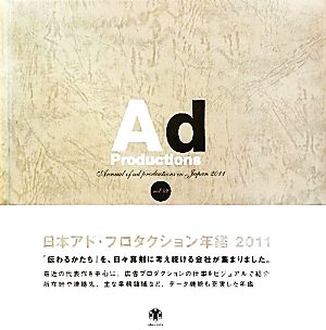 日本アド・プロダクション年鑑(2011(Vol.49))