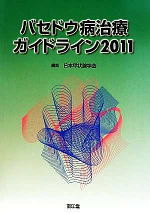 バセドウ病治療ガイドライン(2011)