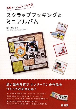 スクラップブッキングとミニアルバム 写真でつくるアートな作品