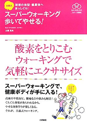 古藤式 スーパーウォーキング歩いてやせる！ 理想の体型・健康体へまっしぐら！ Sports Healthy Books スポーツ健康術