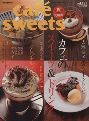 cafe sweets(Vol.121) 柴田書店MOOK