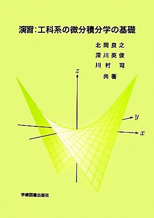 演習:工科系の微分積分学の基礎