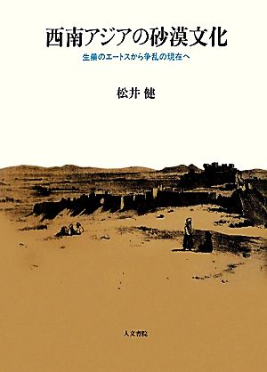 西南アジアの砂漠文化生業のエートスから争乱の現在へ