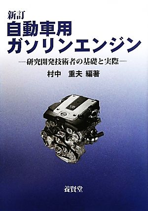 自動車用ガソリンエンジン 研究開発技術者の基礎と実際