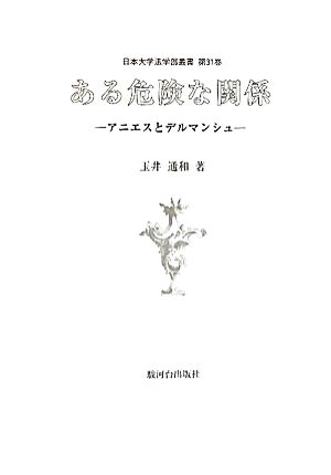 ある危険な関係 アニエスとデルマンシュ 日本大学法学部叢書第31巻