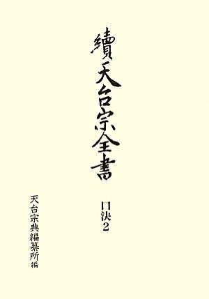 續天台宗全書 口決(2) 檀那流