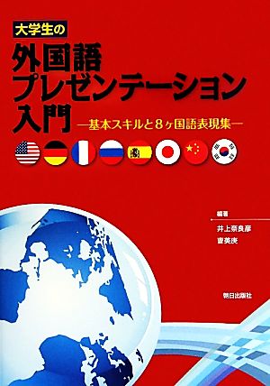 大学生の外国語プレゼンテーション入門 基本スキルと8ヶ国語表現集