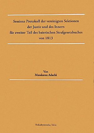 1813年バイエルン刑事訴訟法制定委員会での議論 バイエルン国立資料館収蔵議事録の翻刻