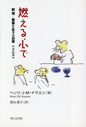 燃える心で 黙想 聖餐を生きる日常 改訂新版