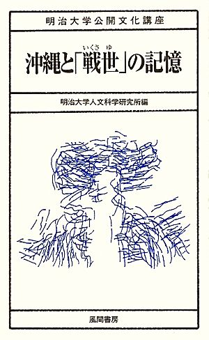 沖縄と「戦世」の記憶 明治大学公開文化講座