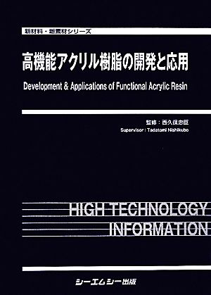 高機能アクリル樹脂の開発と応用 新材料・新素材シリーズ