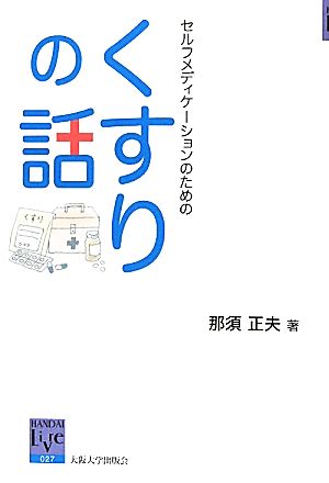 セルフメディケーションのためのくすりの話 阪大リープル