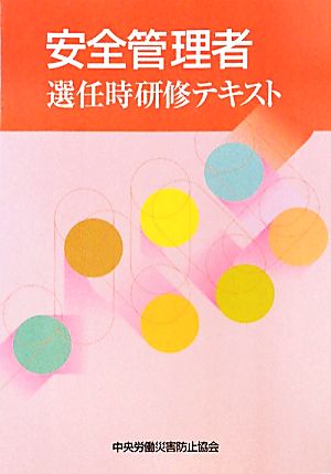 安全管理者選任時研修テキスト 第3版