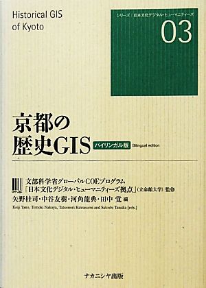 京都の歴史GIS バイリンガル版シリーズ 日本文化デジタル・ヒューマニティーズ03