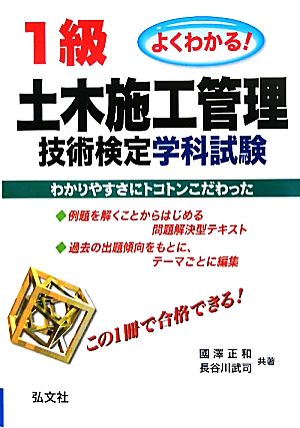 よくわかる！1級土木施工管理技術検定学科試験