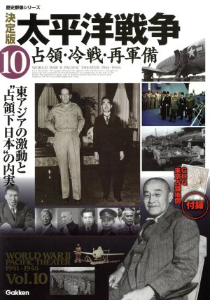 決定版 太平洋戦争(10) 占領・冷戦・再軍備 歴史群像シリーズ