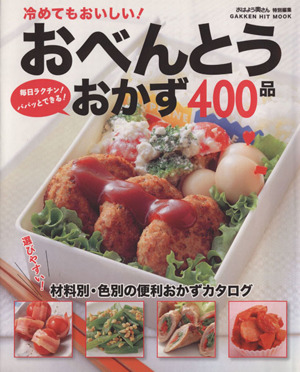 冷めてもおいしい！おべんとうのおかず400品