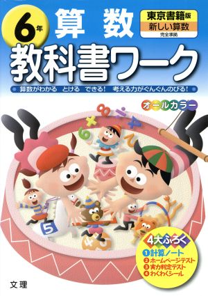 教科書ワーク 算数6年 東京書籍版