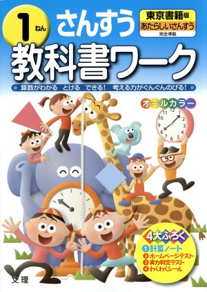 教科書ワーク さんすう1年 東京書籍版