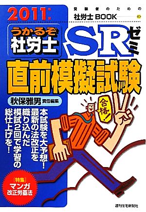 うかるぞ社労士SRゼミ(2011年版) 直前模擬試験 受験者のための社労士BOOK