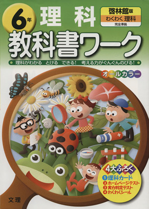 教科書ワーク 理科6年 啓林館版