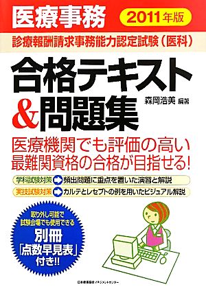 医療事務「診療報酬請求事務能力認定試験」合格テキスト&問題集(2011年版)