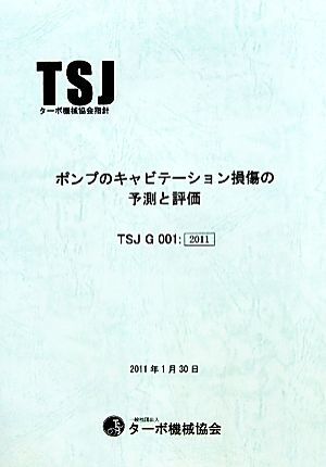 ポンプのキャビテーション損傷の予測と評価(2011) TSJターボ機械協会指針