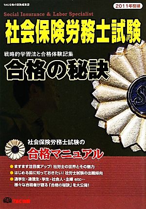 社会保険労務士試験 合格の秘訣(2011年度版) 戦略的学習法と合格体験記集