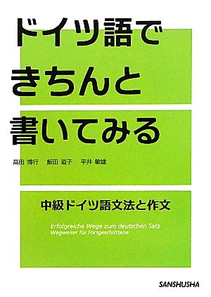 ドイツ語できちんと書いてみる 中級ドイツ語文法と作文