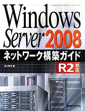 Windows Server 2008ネットワーク構築ガイドR2対応