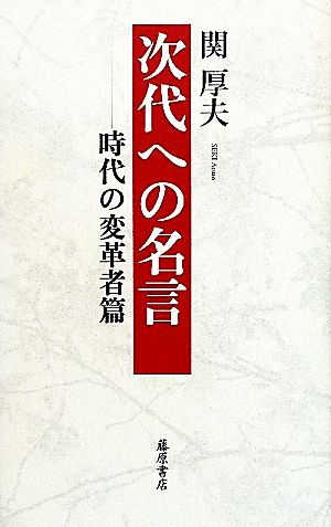 次代への名言 時代の変革者篇