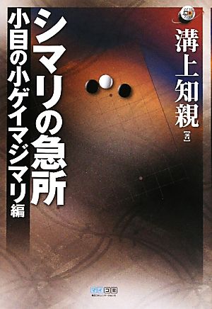 シマリの急所 小目の小ゲイマジマリ編 マイコミ囲碁ブックス