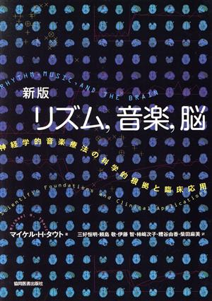 新版リズム、音楽、脳