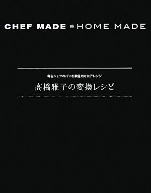 高橋雅子の変換レシピ有名シェフのパンを家庭向けにアレンジ