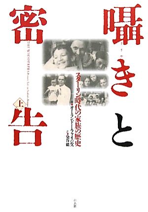 囁きと密告(上) スターリン時代の家族の歴史