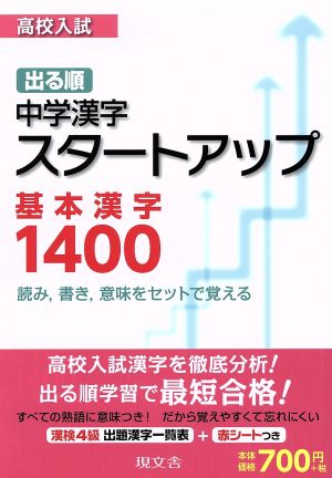 高校入試 出る順 スタートアップ基本漢字