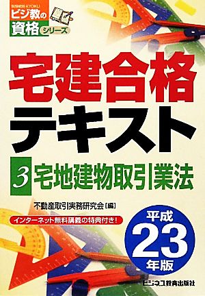 宅建合格テキスト(3) 宅地建物取引業法 ビジ教の資格シリーズ