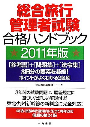 総合旅行管理者試験合格ハンドブック(2011年版)