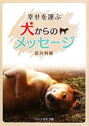 幸せを運ぶ犬からのメッセージ