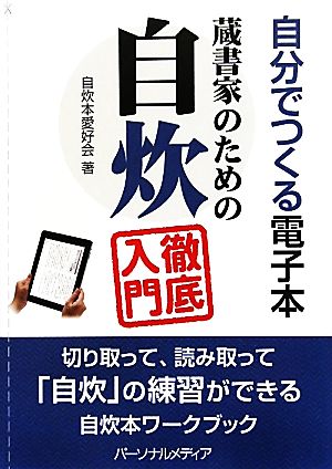 自分でつくる電子本 蔵書家のための自炊徹底入門