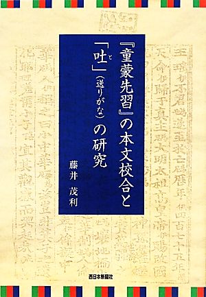 『童蒙先習』の本文校合と「吐」の研究