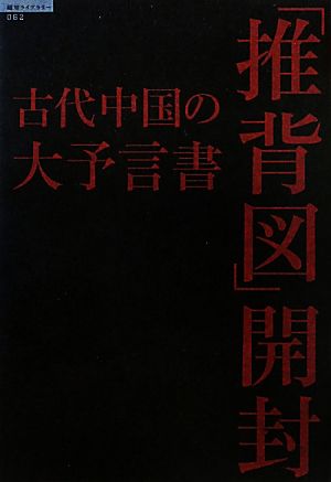 古代中国の大予言書「推背図」開封 超知ライブラリー